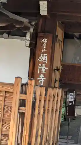 願隆寺(京都府)