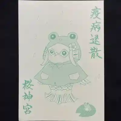 桜神宮の授与品その他