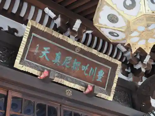 豊川稲荷東京別院(東京都)