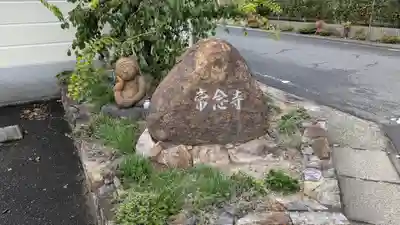 常念寺(京都府)