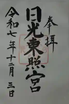 蓮田東照宮の御朱印