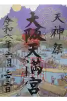 大阪天満宮の御朱印
