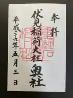 伏見稲荷大社 奥社奉拝所の御朱印