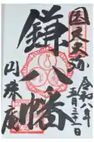 円珠庵(鎌八幡)の御朱印