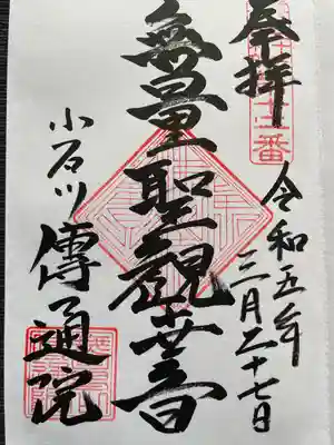 伝通院(東京都)