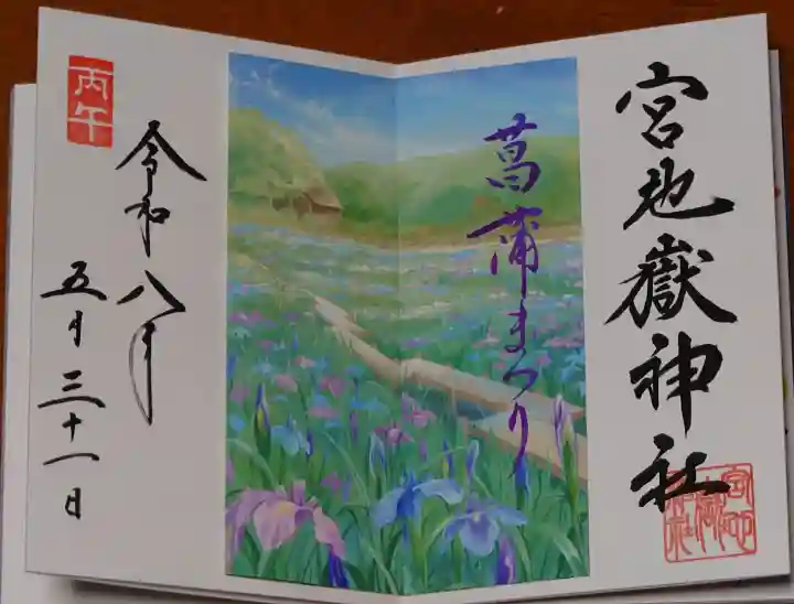 宮地嶽神社の御朱印