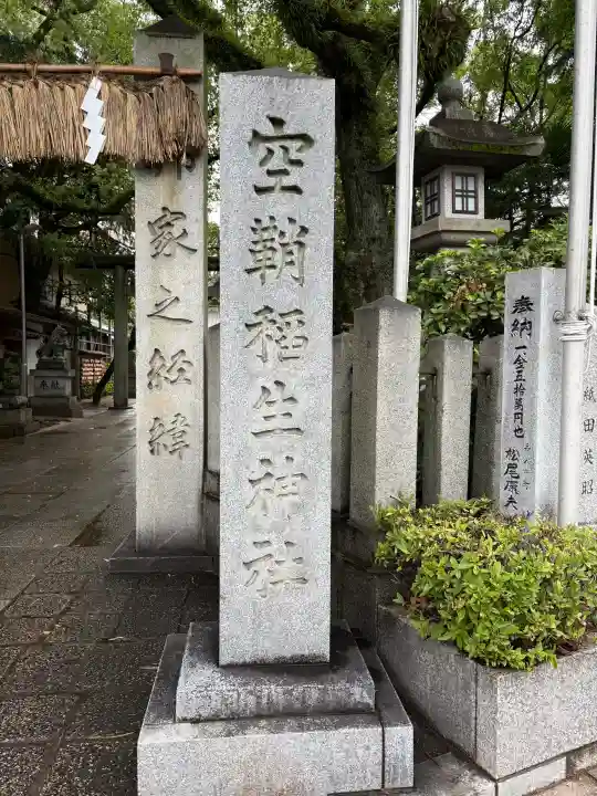空鞘稲生神社(広島県)