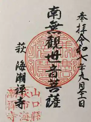 海潮寺(山口県)