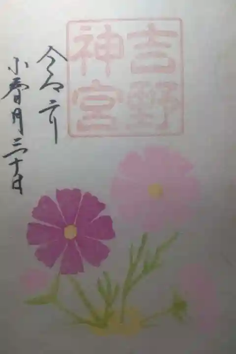 吉野神宮の御朱印