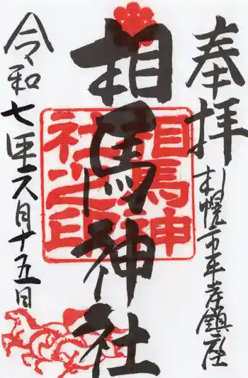 相馬神社の御朱印 2025年06月