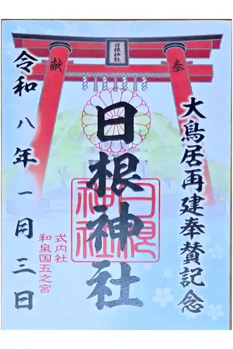 日根神社の御朱印