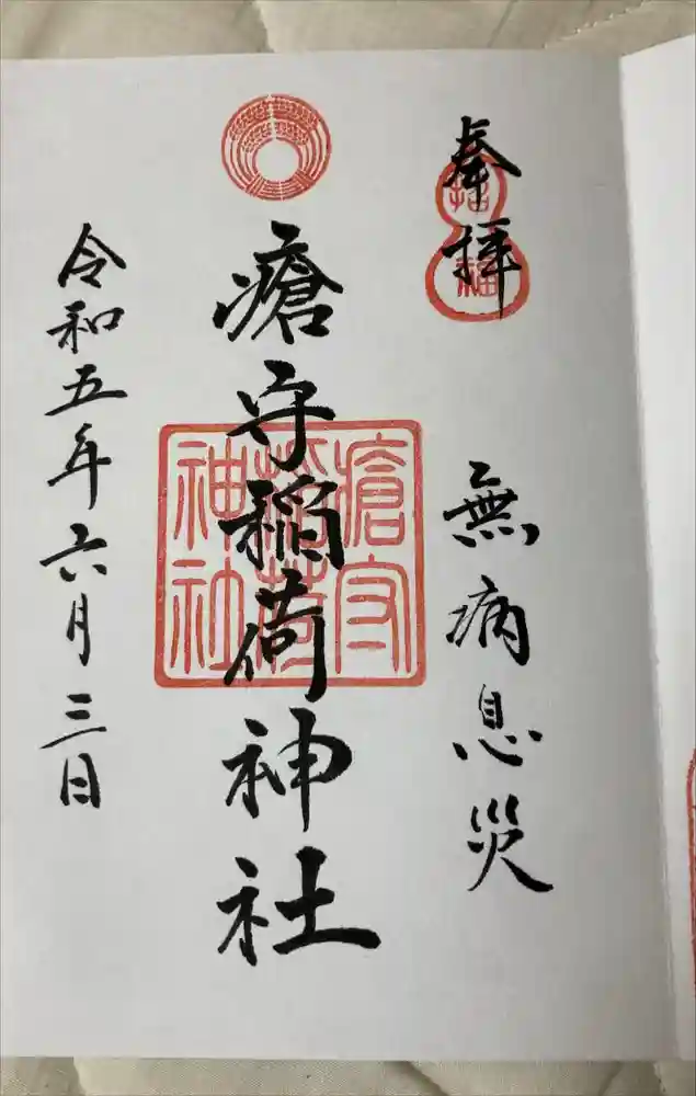 瘡守稲荷神社の御朱印