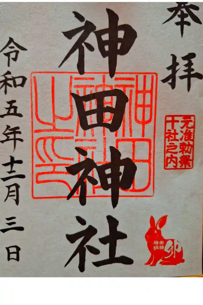 神田神社（神田明神）の御朱印