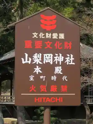 山梨岡神社の歴史