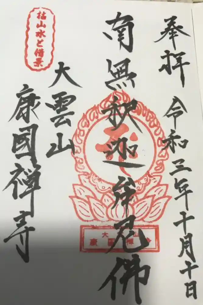 康国寺の御朱印
