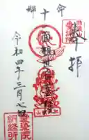 愛染院の御朱印