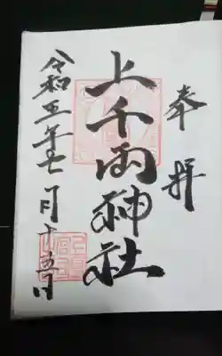 上千両神社の御朱印