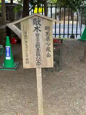埼玉縣護國神社(埼玉県)