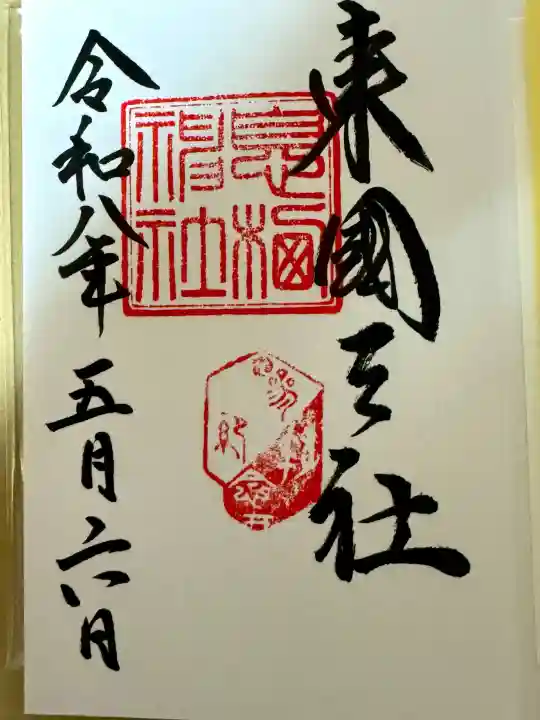 息栖神社の御朱印
