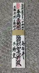 高岳寺の授与品その他