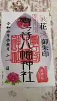 雪ケ谷八幡神社の御朱印