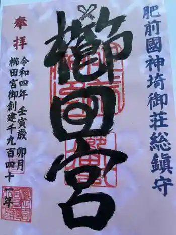 櫛田宮の御朱印 2022年04月