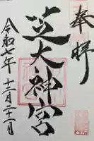 芝大神宮の御朱印