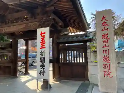 成田山川越別院(埼玉県)