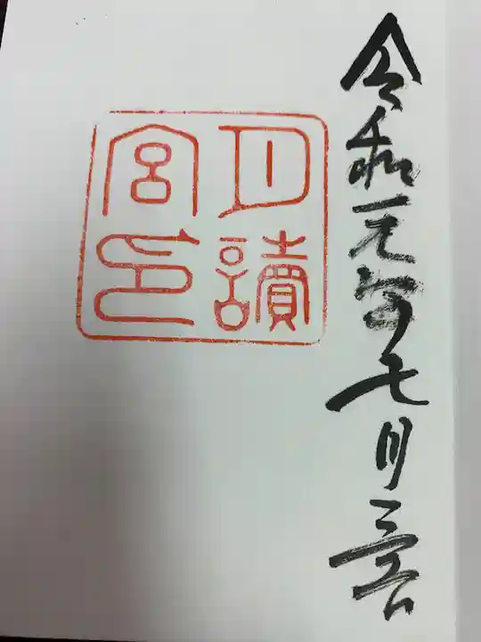 月讀宮(皇大神宮別宮)の御朱印