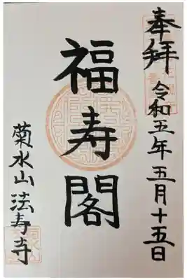 法寿寺の御朱印