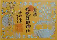 札幌護國神社の御朱印