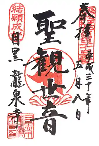 瀧泉寺（目黒不動尊）の御朱印