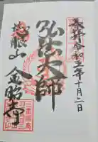 金胎寺の御朱印