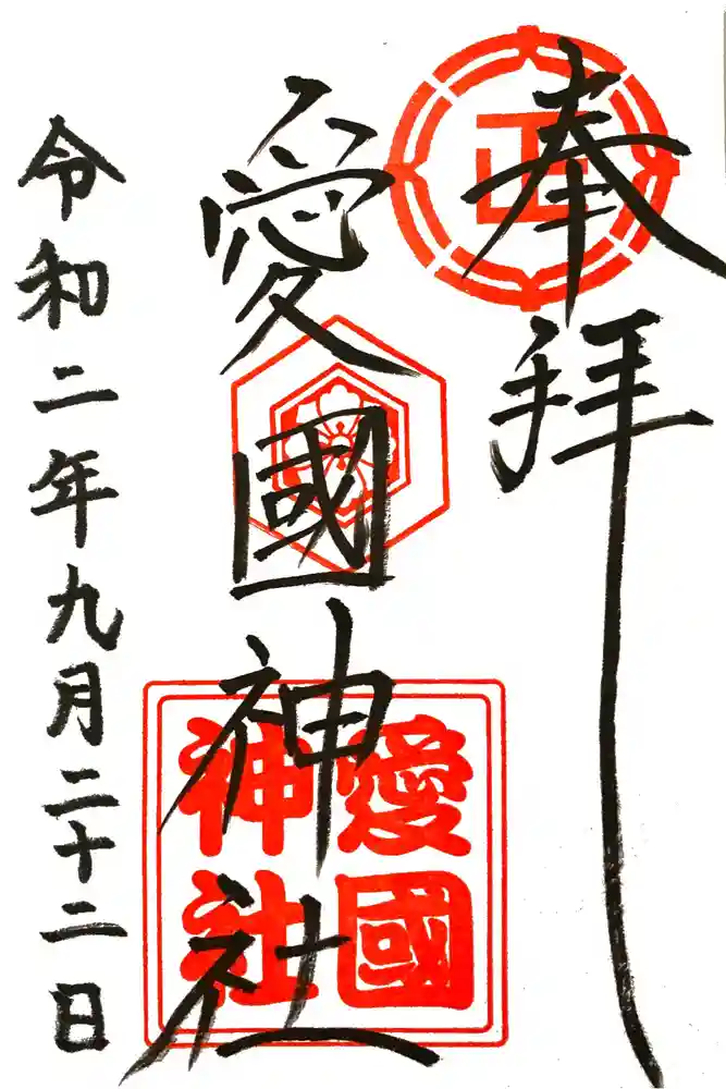 愛國神社の御朱印