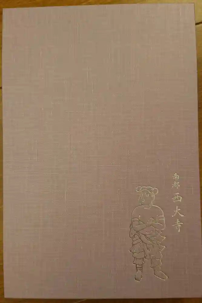 西大寺の御朱印帳