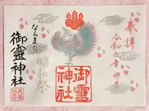 御霊神社(奈良県) 2024年04月01日(月)〜(2024年03月26日(火) 12時19分37秒投稿)