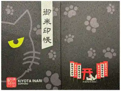 清田稲荷神社の御朱印帳