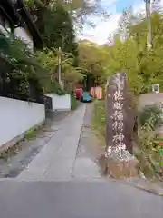 佐助稲荷神社の建物その他