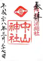 中山神社の御朱印