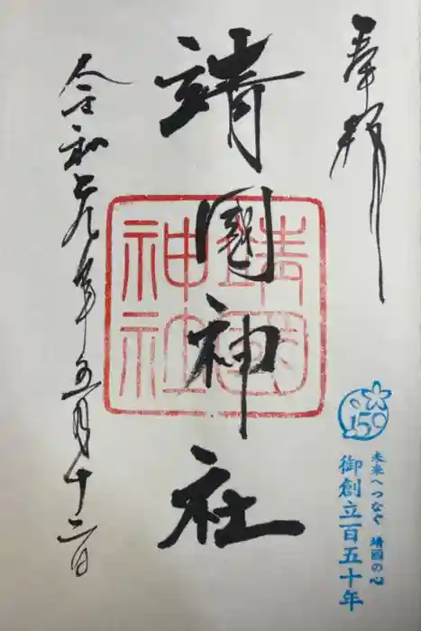 靖國神社の御朱印