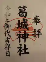葛城神社の御朱印