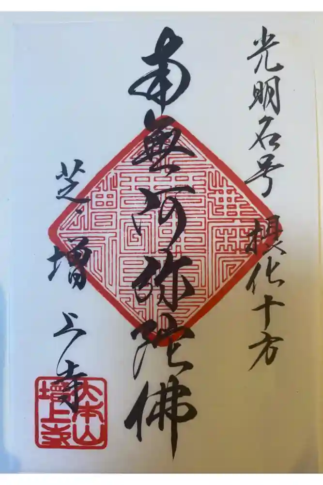 増上寺の御朱印