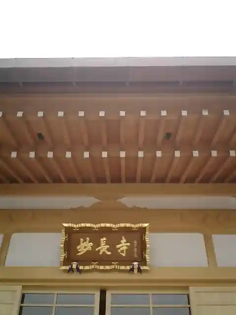 妙長寺のその他建物