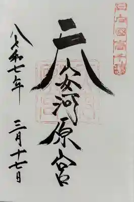御朱印 書入れ