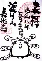 長光寺の御朱印