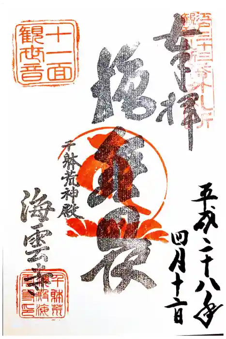 海雲寺の御朱印