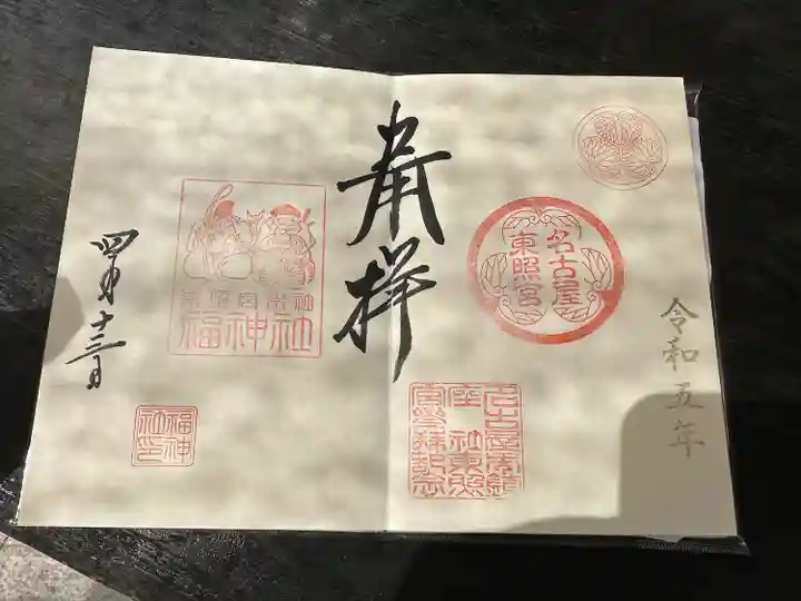 名古屋東照宮の御朱印