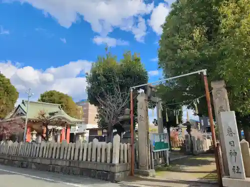 春日神社の建物その他