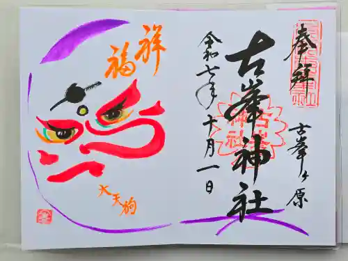 古峯神社(栃木県)