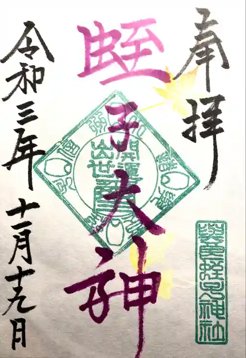 與良蛭子神社の御朱印